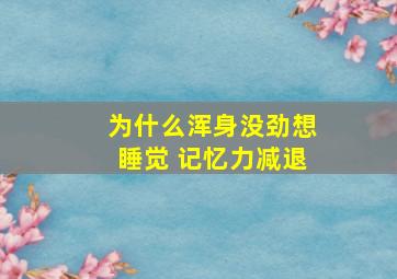 为什么浑身没劲想睡觉 记忆力减退